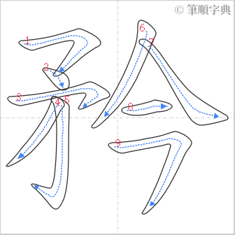 “「矜」的筆順”