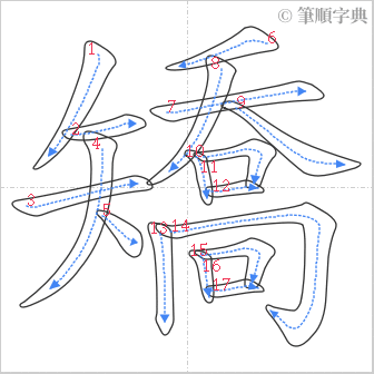 “「矯」的筆順”