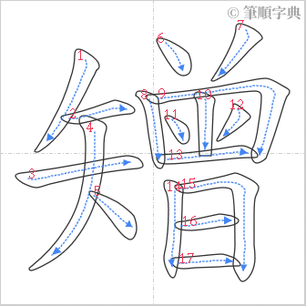 “「矰」的筆順”