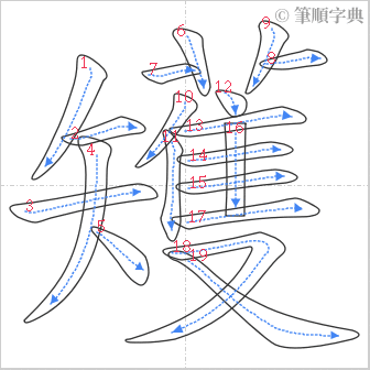 “「矱」的筆順”