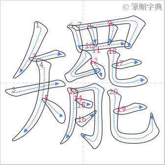 “「矲」的筆順”