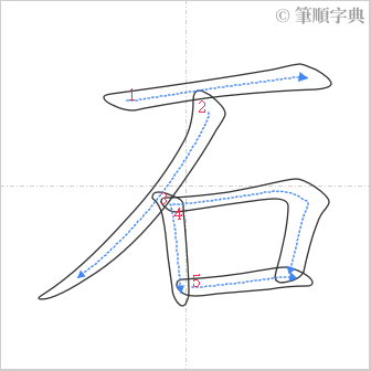 “「石」的筆順”