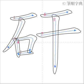 “「矸」的筆順”