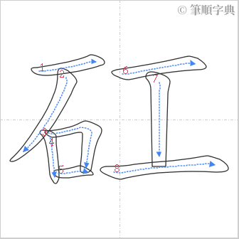 “「矼」的筆順”