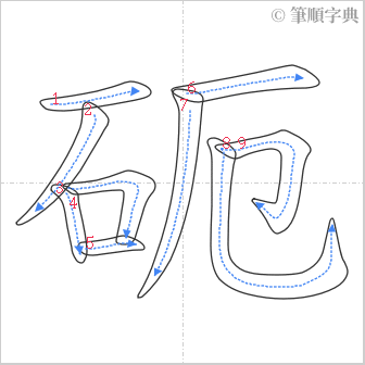 “「砈」的筆順”