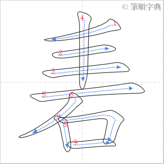 “「砉」的筆順”