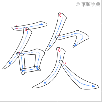 “「砍」的筆順”