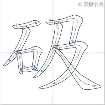 “「砐」的筆順”