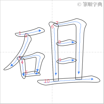 “「砠」的筆順”