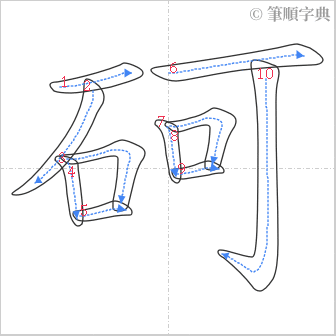 “「砢」的筆順”