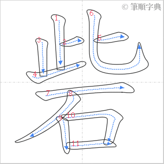 “「砦」的筆順”