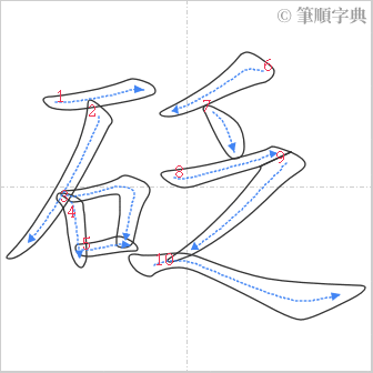 “「砭」的筆順”