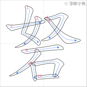 “「砮」的筆順”