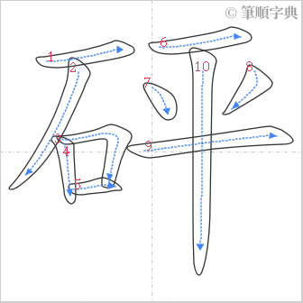 “「砰」的筆順”