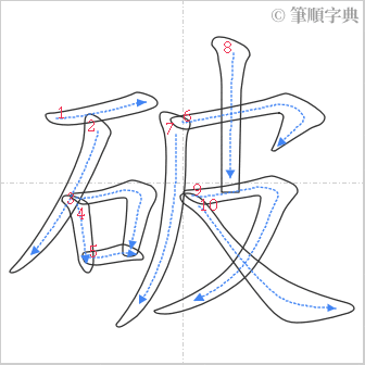 “「破」的筆順”