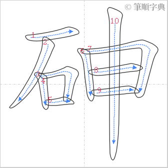 “「砷」的筆順”