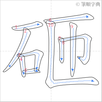 “「砸」的筆順”