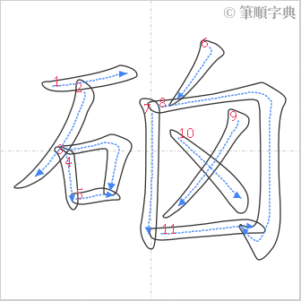 “「硇」的筆順”