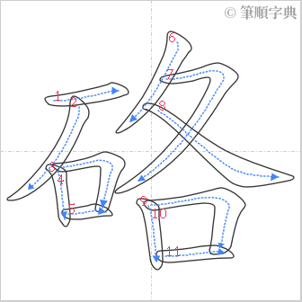 “「硌」的筆順”