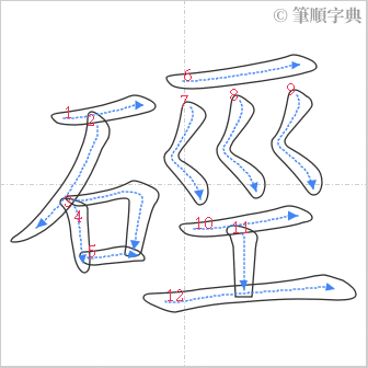 “「硜」的筆順”