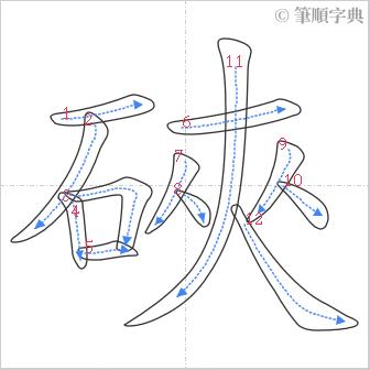 “「硤」的筆順”