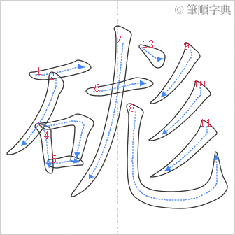 “「硥」的筆順”