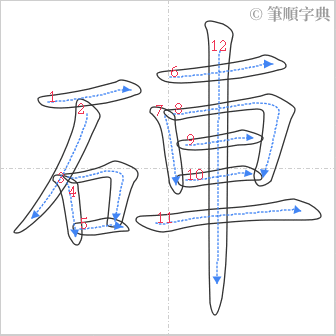 “「硨」的筆順”