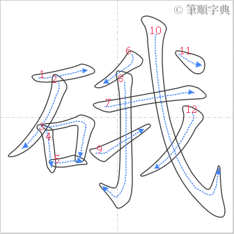 “「硪」的筆順”