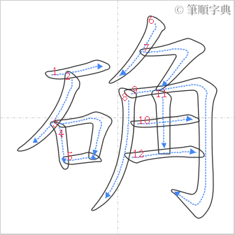 “「确」的筆順”