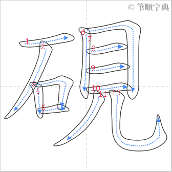 “「硯」的筆順”