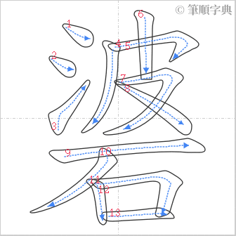 “「碆」的筆順”