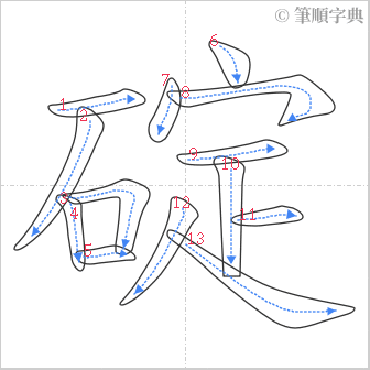 “「碇」的筆順”