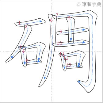 “「碉」的筆順”