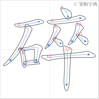 “「碎」的筆順”