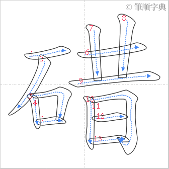 “「碏」的筆順”