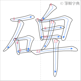 “「碑」的筆順”