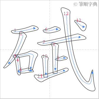 “「碔」的筆順”