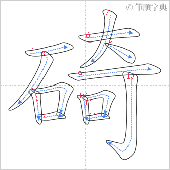 “「碕」的筆順”