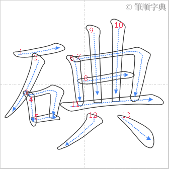 “「碘」的筆順”