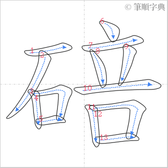 “「碚」的筆順”