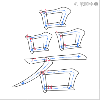 “「碞」的筆順”