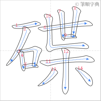 “「碟」的筆順”