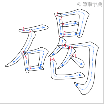 “「碣」的筆順”