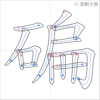 “「碥」的筆順”