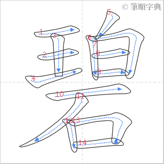 “「碧」的筆順”