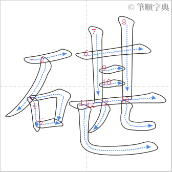 “「碪」的筆順”