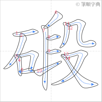 “「碫」的筆順”