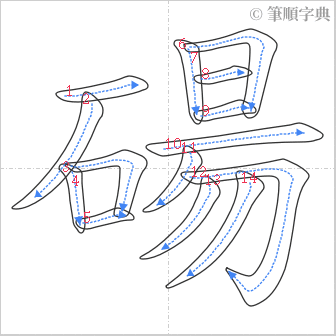 “「碭」的筆順”