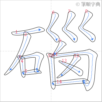 “「碯」的筆順”