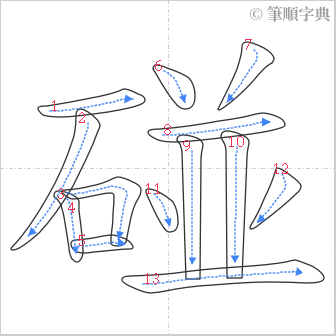 “「碰」的筆順”